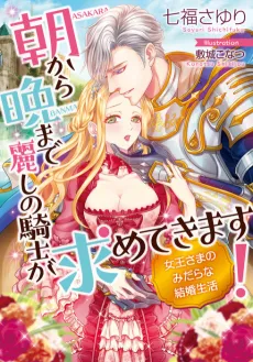 Asa kara Ban made Uruwashi no Kishi ga Motometekimasu! Joou-sama no Midara na Kekkon Seikatsu cover