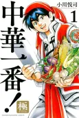 Chuuka Ichiban! Kiwami cover