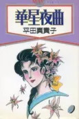 Kasei Yakyoku cover