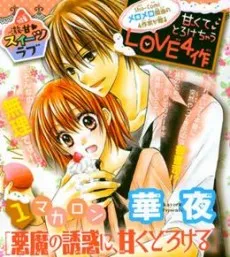 Akuma no Yuuwaku ni, Amaku to Rokeru cover