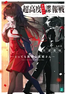 Chou Koudo Kawaii Chouhousen: Tottemo Okute na Kurohime-san cover