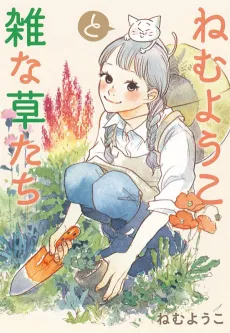 Nemu Youko to Zatsu na Kusatachi cover