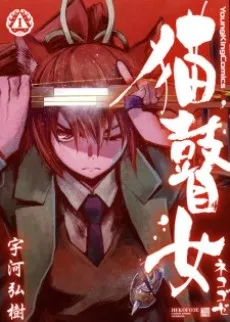 Nekogoze cover