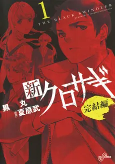 Shin Kurosagi: Kanketsuhen cover