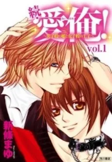 Zoku Ai Ore! - Danshikou no Hime to Joshikou no Ouji cover