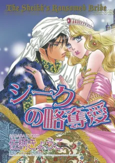 The Sheikh's Ransomed Bride cover
