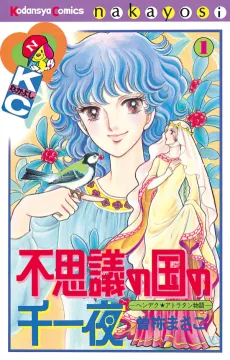 Fushigi no Kuni no Senichiya cover