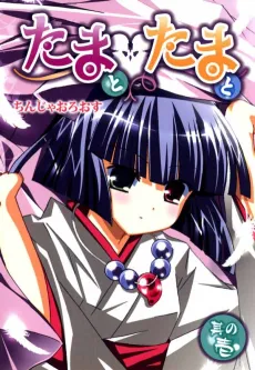 Tama to Tama cover