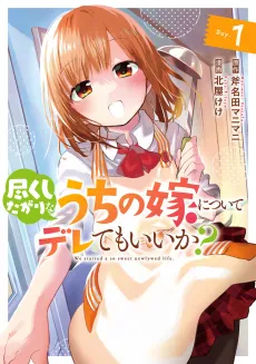 Tsukushitagari na Uchi no Yome ni Tsuite Deretemo Ii ka? cover