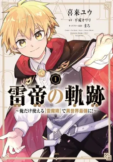 Raitei no Kiseki: Ore dake Tsukaeru [Kaminari Majutsu] de Isekai Saikyou ni! cover