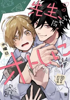 Sensei, Ima kara Otoshi ni Iku ne cover