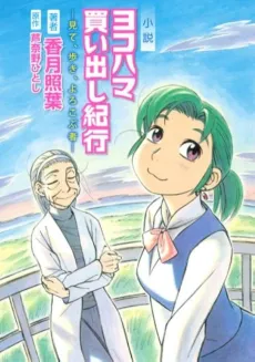 Yokohama Kaidashi Kikou—Mite, Aruki, Yorokobumono cover