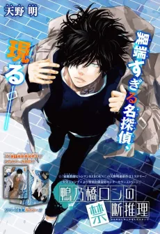 Kamonohashi Ron no Kindan Suiri: Yoake no Sunaba Satsujin Jiken cover