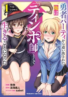 Yuusha Party kara Oidasareta ore wa "Tinposhi" Shite Ikiru Koto ni Natta THE COMIC cover