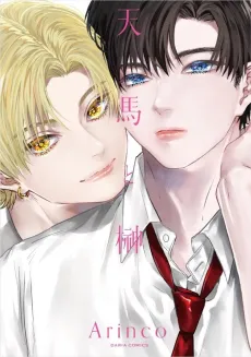 TENMA AND SAKAKI cover