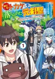 Minikui Tokage no Koto Ochibureta Moto Kensei: Ijimerareteita Tokoro wo Tasuketa Henna Tokage wa Sei Ryuu no Aka-chan Datte node Seirei no Shugosha ni Naru cover