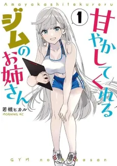 Amayaka Shite Kureru Gym no Onee-san cover
