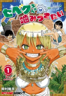 Sebeku-chan wa Kamitsu Kitai cover