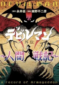 Devilman Gaiden: Ningen Senki cover