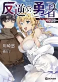 Hangyaku no Yuusha: Template Kuso Isekai Shoukan to Nihon Gyaku Tensou cover