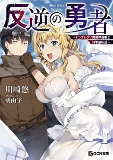 Hangyaku no Yuusha: Template Kuso Isekai Shoukan to Nihon Gyaku Tensou cover