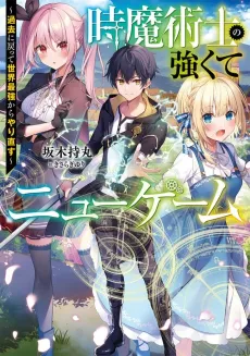 Toki Majutsushi no Tsuyokute New Game: Kako ni Modotte Sekai Saikyou Kara Yarinaosu cover