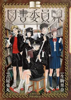 Tosho Iinkai cover