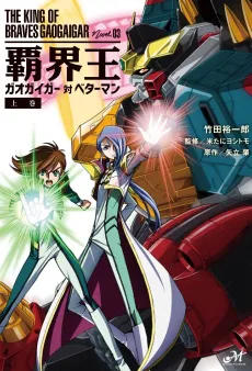 Hakaiou: GaoGaiGar Tai Betterman cover