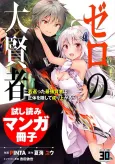 Zero no Dai Kenja: Wakagaetta Saikyou Kenja wa Shoutai wo Kakushite Nariagaru cover