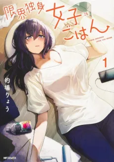 Genkai Dokushin Joshi (26) Gohan cover