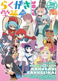 Rakugaki Gakugeikai 2019 cover