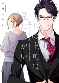 Uchi no Joushi wa Mitame ga Ii cover