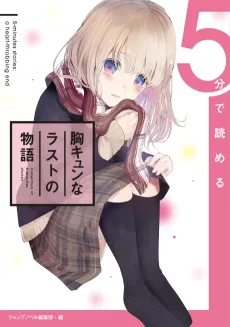 5-bu de Yomeru Mune Kyun na Last no Monogatari cover