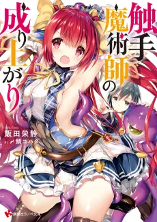 Shokushu Majutsu-shi no Nariagari cover