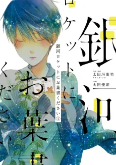 Ginga Rocket ni Ohagaki Kudasai cover