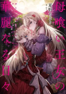 Haha Kui Oujo no Kareinaru Hibi cover