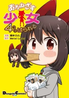 Akanesasu Shoujo 4-koma Parallel cover