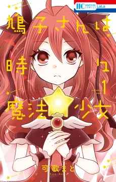 Hatoko-san wa Tokidoki Mahou Shoujo cover