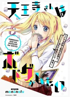 Tennouji-san wa Bodoge ga Shitai cover
