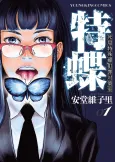 Toku Chou: Shikyoku Tokushu Chou Hanzai Taisakushitsu cover