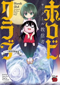 Horobi Club: Cool-kyou Shinja Tanpenshuu cover