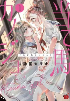Ateuma Kanojo cover