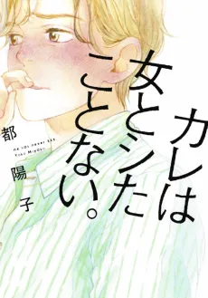 Kare wa Onna to Shita Koto Nai. cover