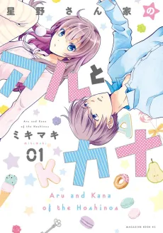 Hoshino-san Chi to Aru to Kana cover