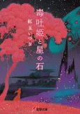 Dokuhaki Hime to Hoshi no Ishi cover