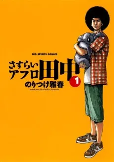 Sasurai Afro Tanaka cover