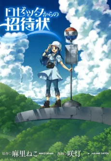 Rosetta Kara no Shoutaijou cover