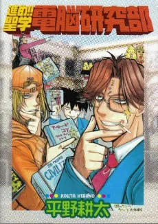 Susume!! Seigaku Dennou Kenkyuubu cover