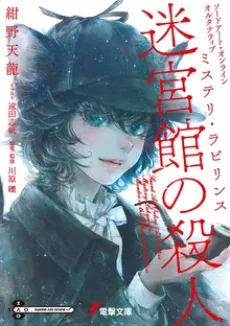 Sword Art Online Alternative: Mystery Labyrinth - Meikyuukan no Satsujin cover