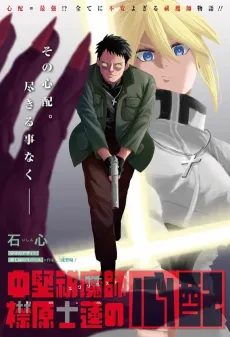 The Worries of Shiren Erihara, a Mid-Ranked Exorcist cover